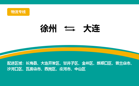 徐州到大連物流公司-徐州到大連專線物流