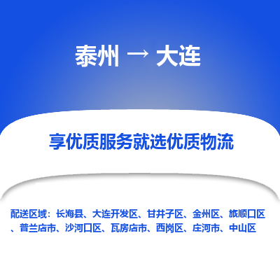 泰州到大連物流專線-泰州到大連物流公司