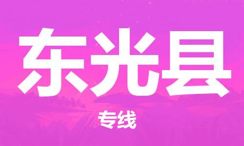 昆山到東光縣物流公司-昆山到東光縣物流專線-昆山直達(dá)東光縣貨運(yùn)