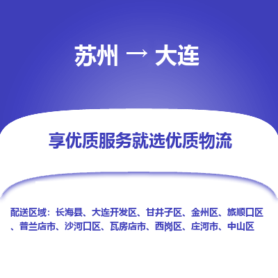 蘇州到大連物流公司-蘇州到大連專線物流