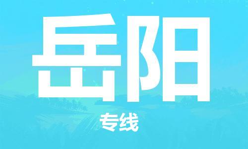 寧德到岳陽物流專線-寧德至岳陽貨運專線