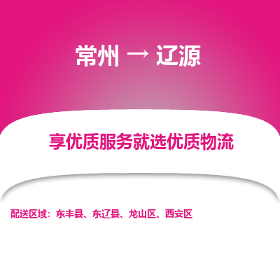 常州到遼源物流公司-常州到遼源貨運(yùn)專線-常州直達(dá)遼源托運(yùn)