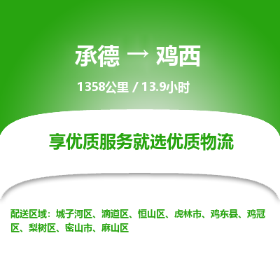 承德到雞西物流公司|承德到雞西貨運(yùn)|承德至雞西專線物流
