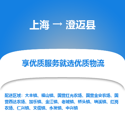上海到澄邁縣物流公司服務(wù)-行李托運(yùn)專線「全額保價」