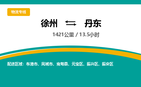 徐州到丹東物流公司-徐州到丹東專線物流