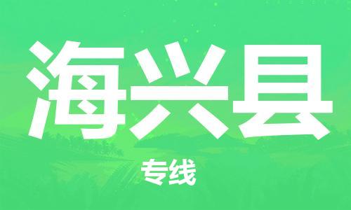 昆山到海興縣物流公司-昆山到海興縣物流專(zhuān)線-昆山直達(dá)海興縣貨運(yùn)