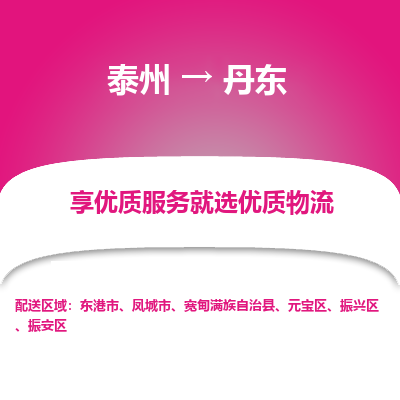 泰州到丹東物流專線-泰州到丹東物流公司