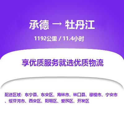 承德到牡丹江物流公司|承德到牡丹江貨運(yùn)|承德至牡丹江專線物流