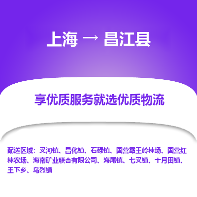 上海到昌江縣物流公司服務(wù)-物流專(zhuān)線(xiàn)專(zhuān)業(yè)可靠「直達(dá)不中轉(zhuǎn)」