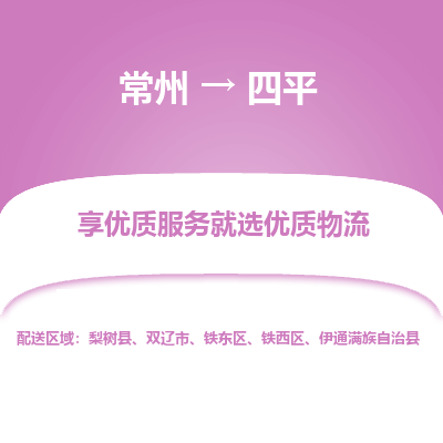 常州到四平物流公司-常州到四平貨運專線-常州直達四平托運