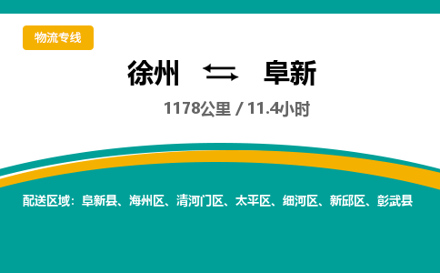 徐州到阜新物流公司-徐州到阜新專線物流