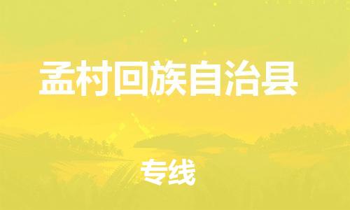 昆山到孟村縣物流公司-昆山到孟村縣物流專線-昆山直達孟村縣貨運