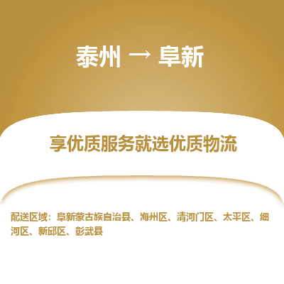 泰州到阜新物流專(zhuān)線-泰州到阜新物流公司