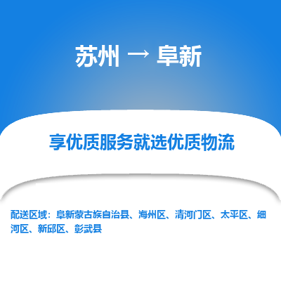 蘇州到阜新物流公司-蘇州到阜新專線物流