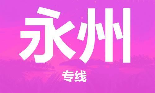 寧德到永州物流專線-寧德至永州貨運專線