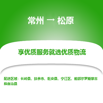 常州到松原物流公司-常州到松原貨運(yùn)專(zhuān)線(xiàn)-常州直達(dá)松原托運(yùn)
