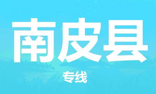 太倉(cāng)到南皮縣物流公司-太倉(cāng)到南皮縣物流專線-太倉(cāng)直達(dá)南皮縣貨運(yùn)