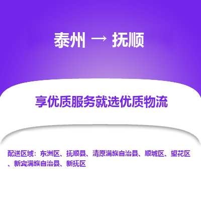 泰州到撫順物流專(zhuān)線-泰州到撫順物流公司