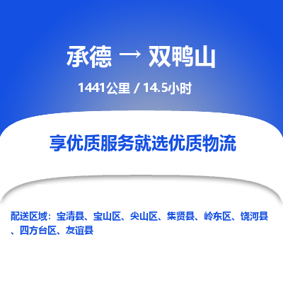 承德到雙鴨山物流公司|承德到雙鴨山貨運|承德至雙鴨山專線物流