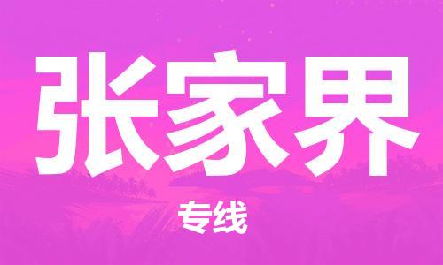 烏魯木齊到張家界物流公司-烏魯木齊到張家界物流專線-烏魯木齊直達張家界貨運