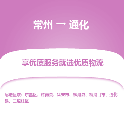 常州到通化物流公司-常州到通化貨運(yùn)專線-常州直達(dá)通化托運(yùn)