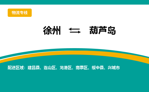 徐州到葫蘆島物流公司-徐州到葫蘆島專線物流
