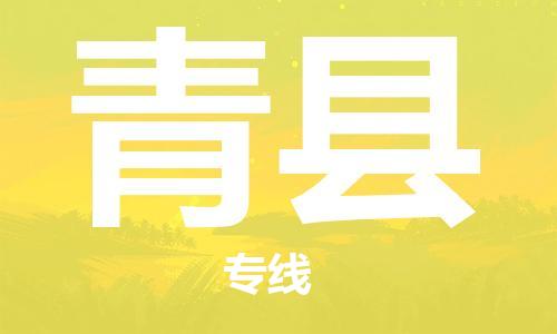 太倉到青縣物流公司-太倉到青縣物流專線-太倉直達(dá)青縣貨運(yùn)