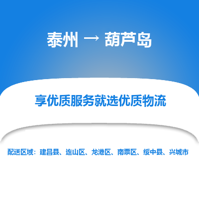 泰州到葫蘆島物流專線-泰州到葫蘆島物流公司