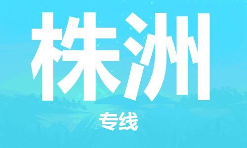 西寧到株洲物流公司-西寧到株洲物流專(zhuān)線(xiàn)-西寧直達(dá)株洲貨運(yùn)