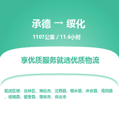承德到綏化物流公司|承德到綏化貨運|承德至綏化專線物流