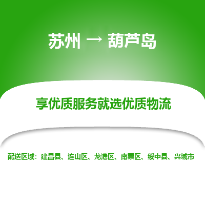 蘇州到葫蘆島物流公司-蘇州到葫蘆島專線物流