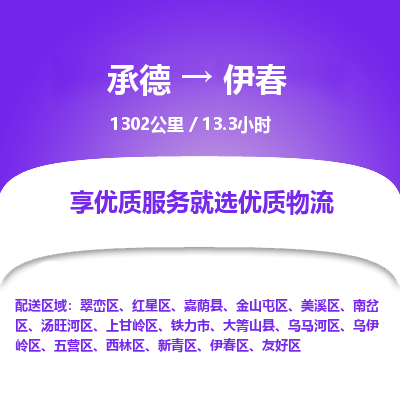 承德到伊春物流公司|承德到伊春貨運(yùn)|承德至伊春專線物流