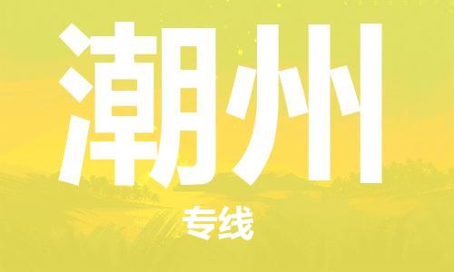 寧德到潮州物流專線-寧德至潮州貨運專線