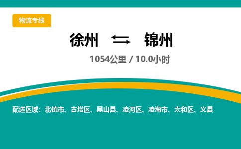 徐州到錦州物流公司-徐州到錦州專線物流