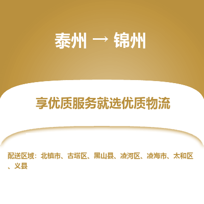 泰州到錦州物流專線-泰州到錦州物流公司