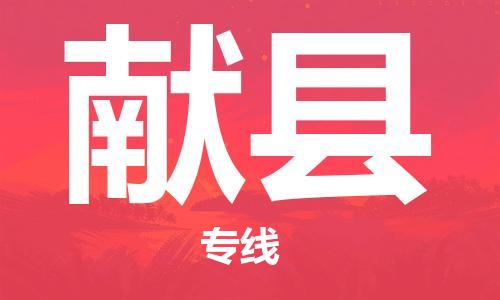 太倉到獻(xiàn)縣物流公司-太倉到獻(xiàn)縣物流專線-太倉直達(dá)獻(xiàn)縣貨運(yùn)