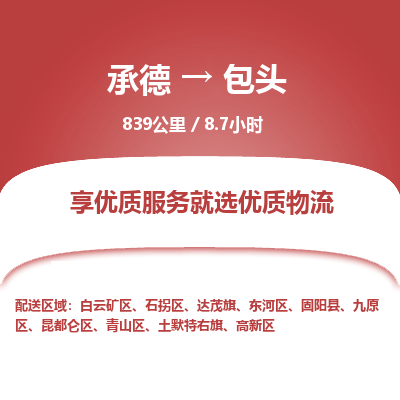 承德到包頭物流公司|承德到包頭貨運(yùn)|承德至包頭專線物流