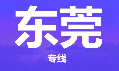 張家港到東莞物流公司-張家港到東莞物流專線-張家港直達(dá)東莞貨運(yùn)