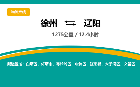 徐州到遼陽物流公司-徐州到遼陽專線物流