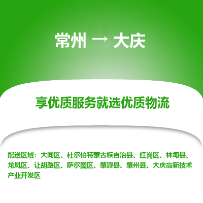 常州到大慶物流公司-常州到大慶貨運(yùn)專線-常州直達(dá)大慶托運(yùn)