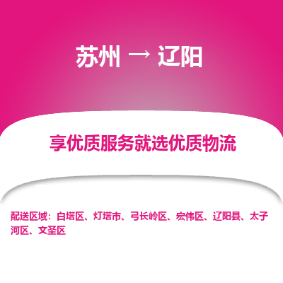 蘇州到遼陽物流公司-蘇州到遼陽專線物流