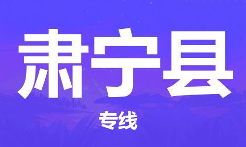昆山到肅寧縣物流公司-昆山到肅寧縣物流專線-昆山直達(dá)肅寧縣貨運(yùn)