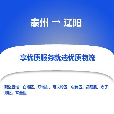 泰州到遼陽(yáng)物流專線-泰州到遼陽(yáng)物流公司