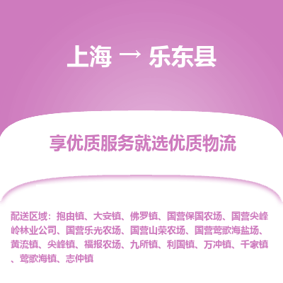 上海到樂東縣物流公司服務(wù)-特種貨物運(yùn)輸專線「價(jià)格透明」