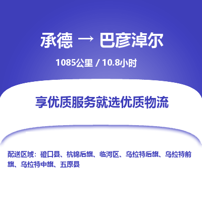 承德到巴彥淖爾物流公司|承德到巴彥淖爾貨運(yùn)|承德至巴彥淖爾專線物流