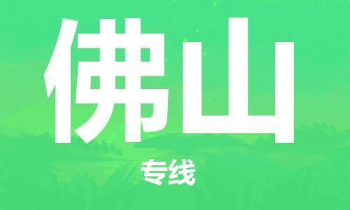 寧德到佛山物流專線-寧德至佛山貨運(yùn)專線