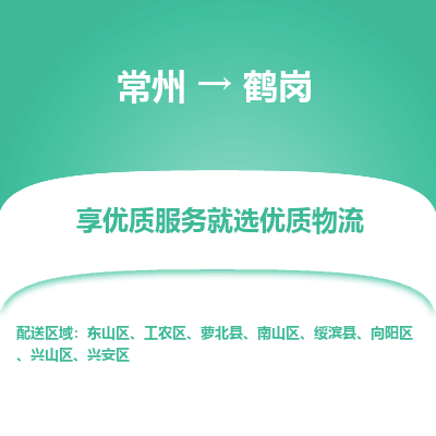 常州到鶴崗物流公司-常州到鶴崗貨運(yùn)專線-常州直達(dá)鶴崗?fù)羞\(yùn)