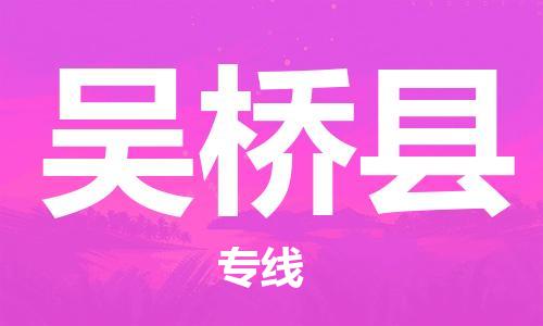 太倉到吳橋縣物流公司-太倉到吳橋縣物流專線-太倉直達吳橋縣貨運