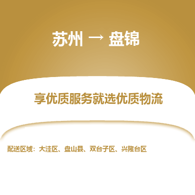 蘇州到盤錦物流公司-蘇州到盤錦專線物流