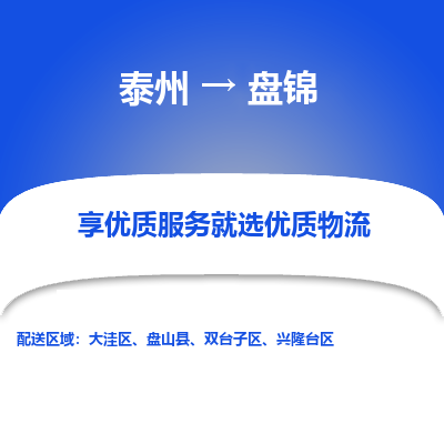 泰州到盤錦物流專線-泰州到盤錦物流公司